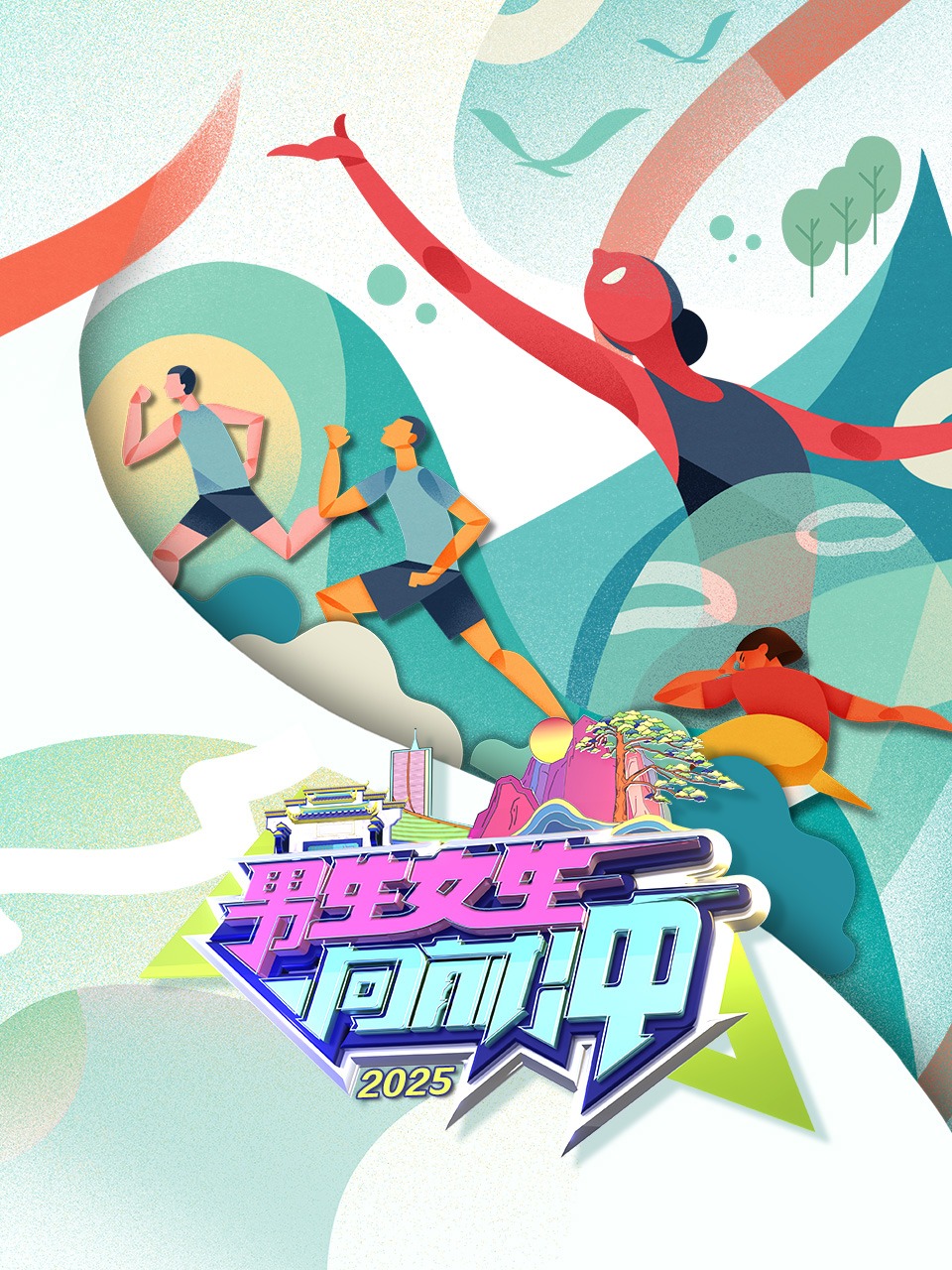 男生女生向前冲