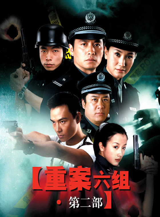 重案六组第二部