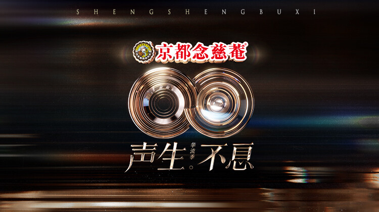 声生不息华流季