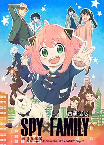 间谍过家家普通话