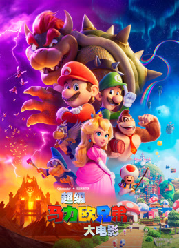 超级马力欧兄弟大电影
