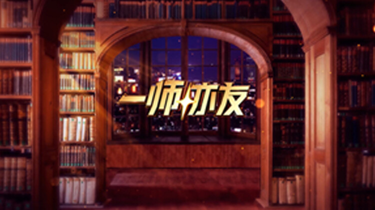 一师亦友