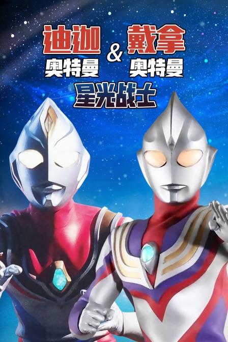 迪迦奥特曼&amp;amp;amp;amp;戴拿奥特曼星光战士