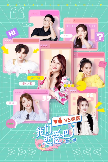 我们恋爱吧第二季