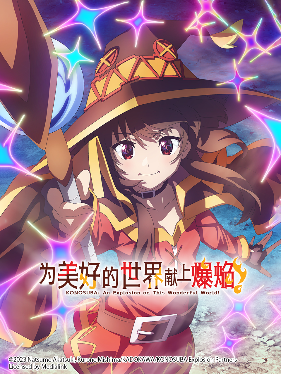 为美好的世界献上爆焰