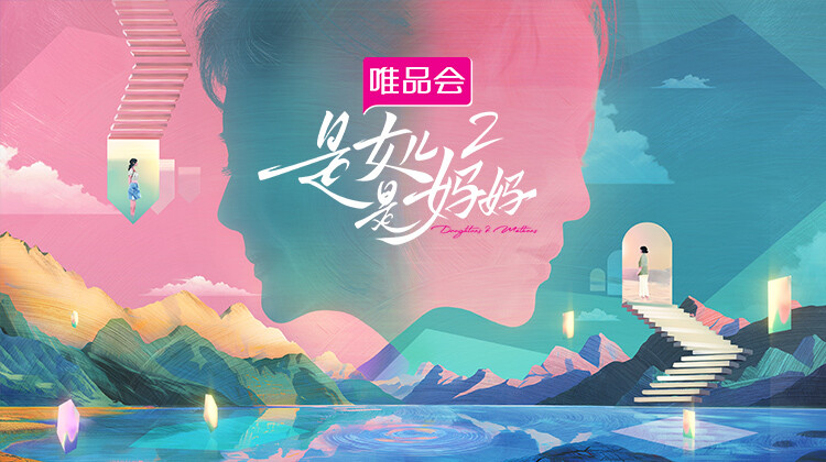 是女儿是妈妈第二季