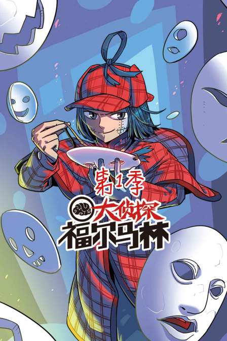 大侦探福尔马林