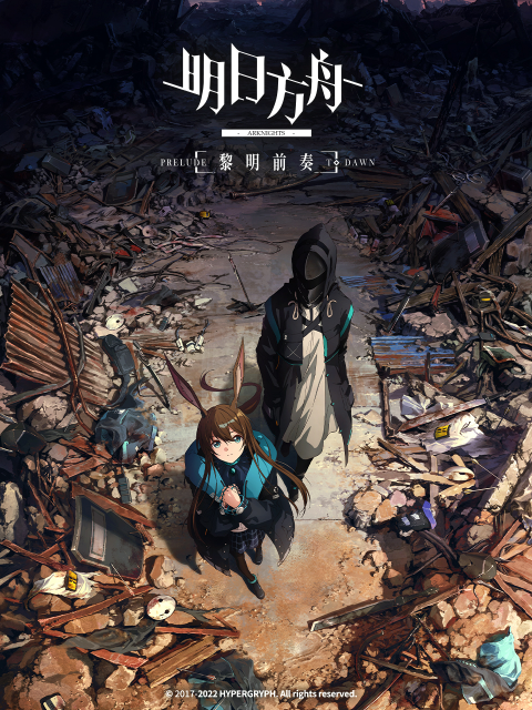 明日方舟黎明前奏国语版