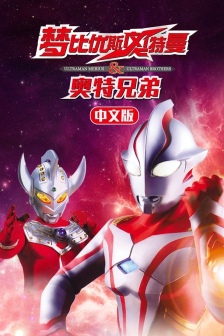 梦比优斯奥特曼&amp;amp;amp;amp;奥特兄弟国语版