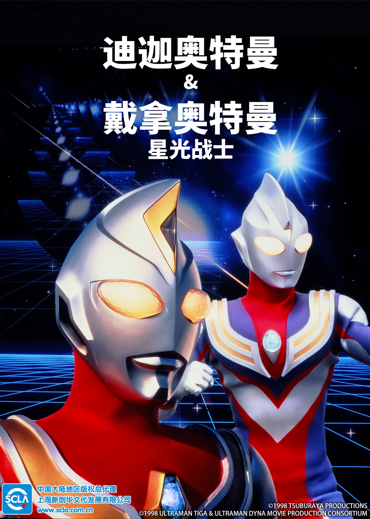 迪迦奥特曼&amp;amp;amp;amp;戴拿奥特曼星光战士日语版