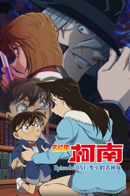名侦探柯南Episode&amp;amp;amp;quot;ONE&amp;amp;amp;quot;变小的名侦探