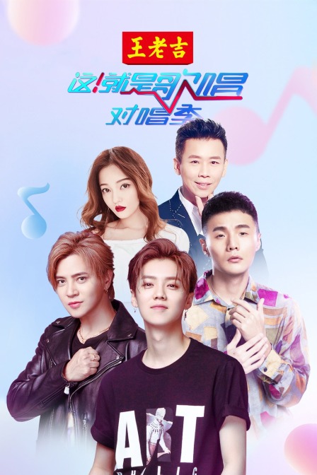 这就是歌唱对唱季