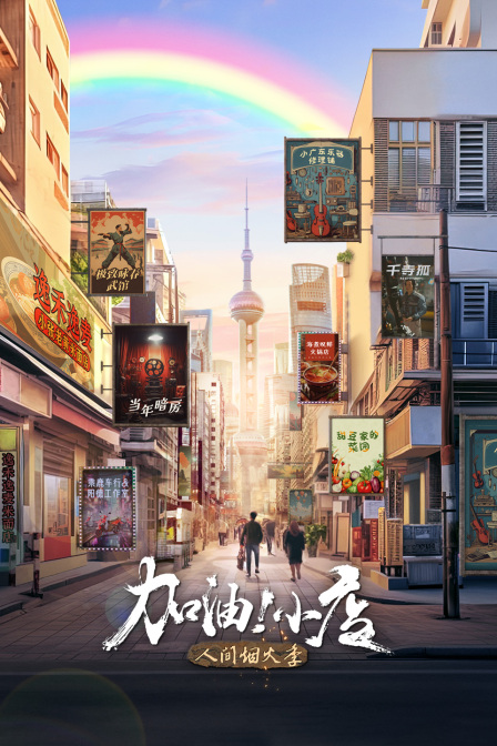 加油小店第二季