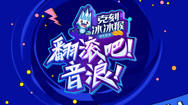 翻滚吧音浪