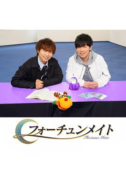 FortuneMate代永翼&amp;amp;amp;amp;amp;amp;山下大辉