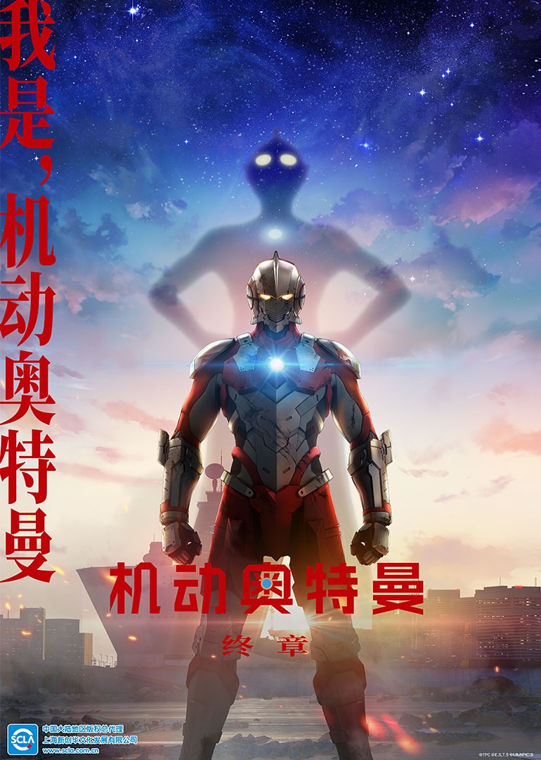 机动奥特曼终章普通话