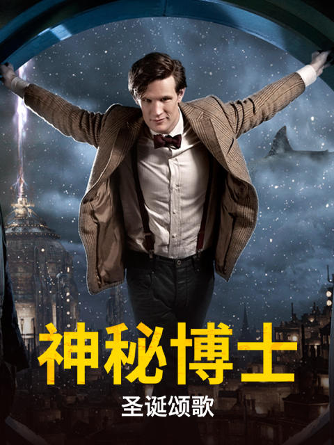 神秘博士圣诞颂歌