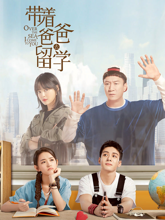 带着爸爸去留学