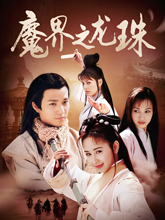 魔界之龙珠
