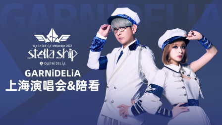 GARNiDELiA上海演唱会&amp;amp;amp;amp;陪看