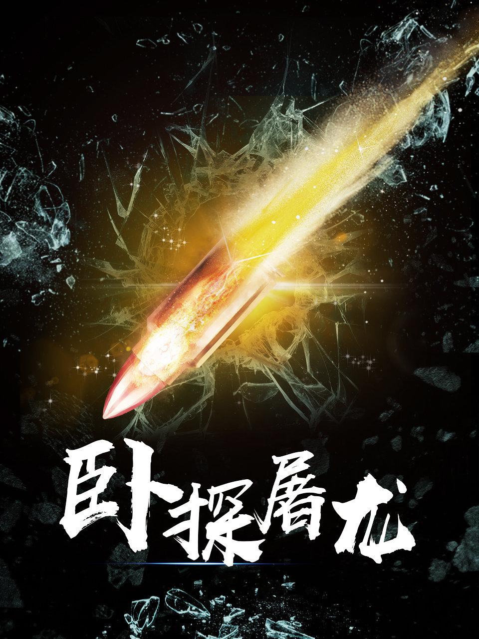 卧探屠龙