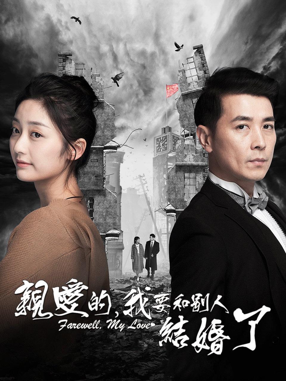 亲爱的我要和别人结婚了
