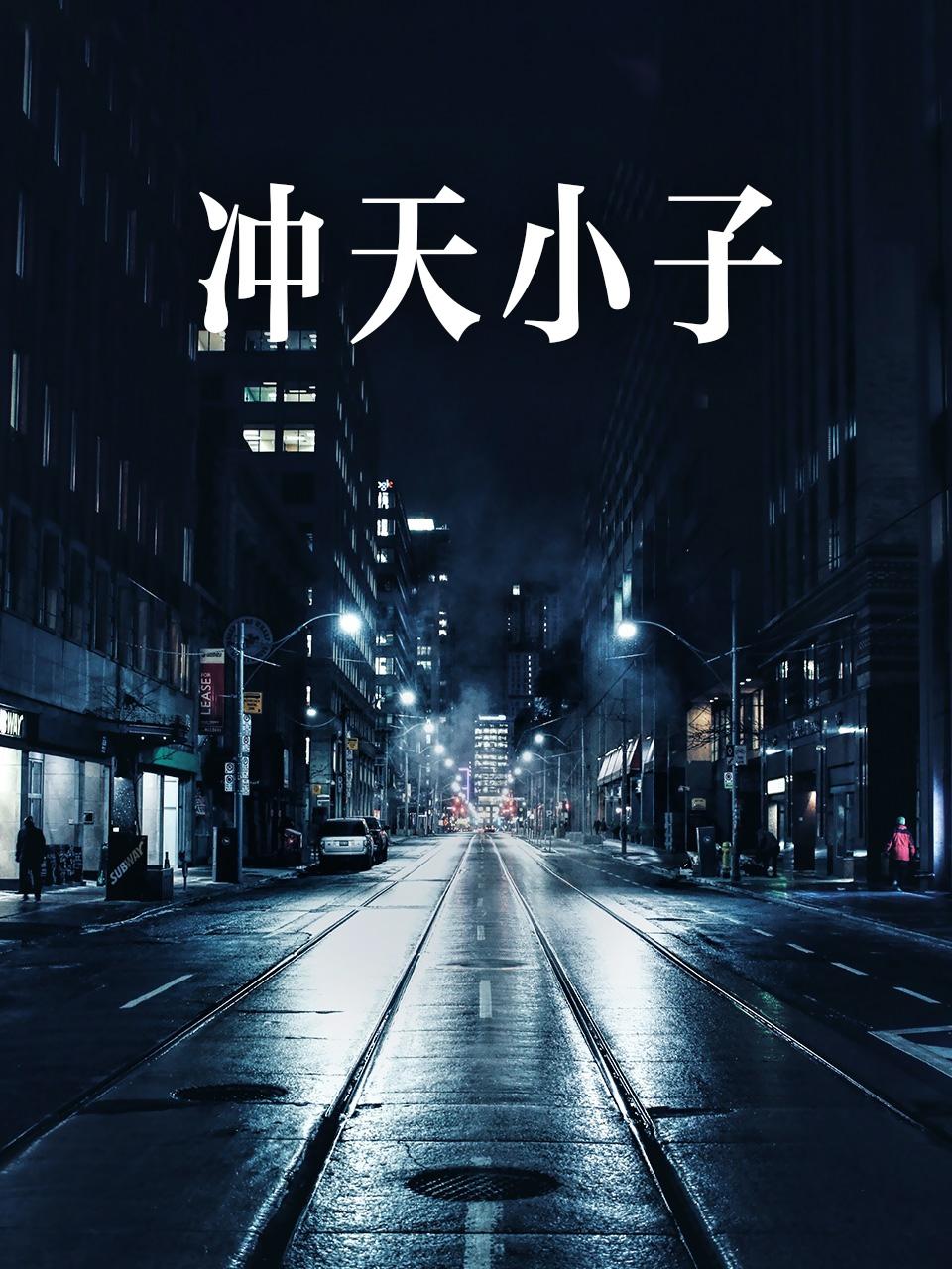 冲天小子