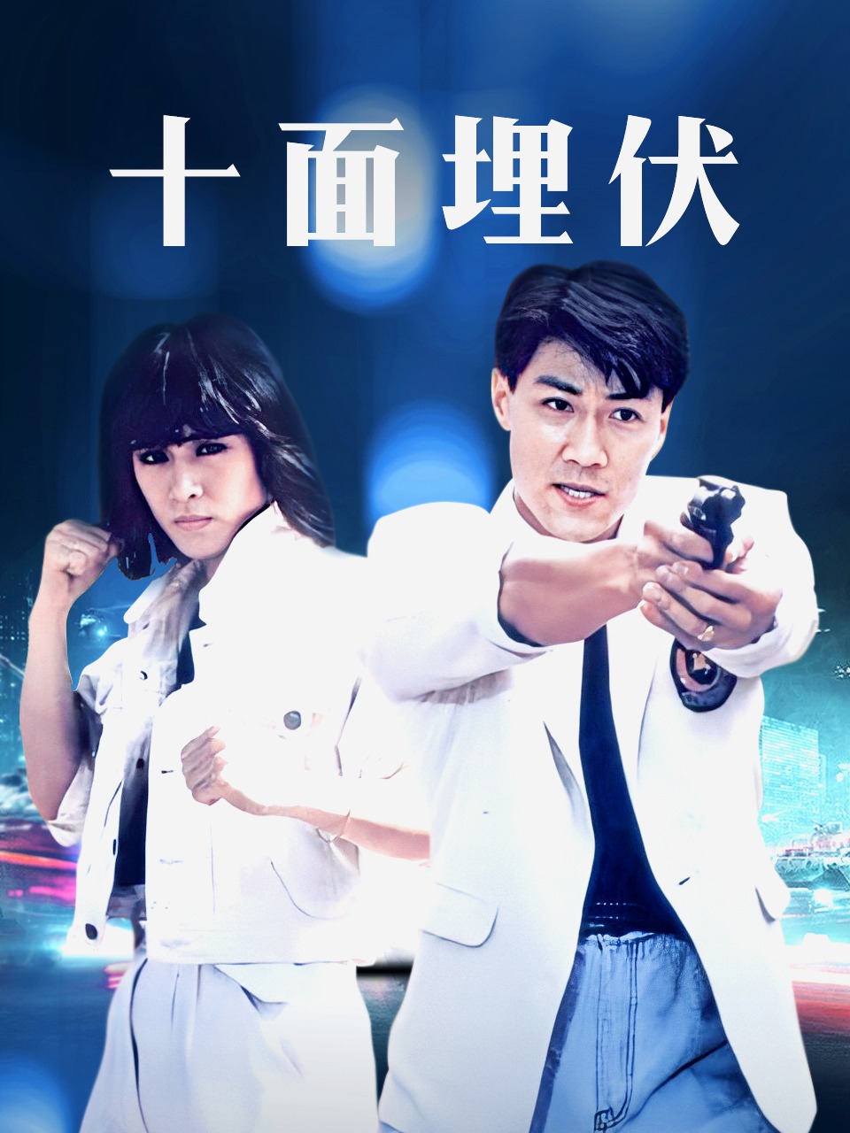 十面埋伏