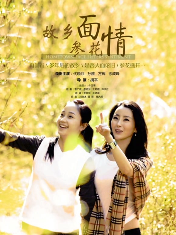 故乡面参花情