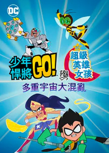少年泰坦出击&amp;amp;DC超级英雄美少女多元宇宙冲击