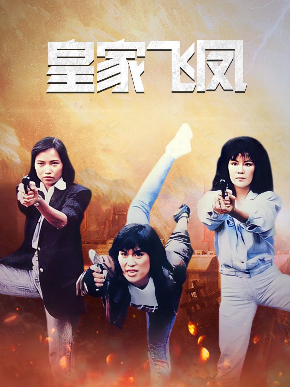 皇家飞凤