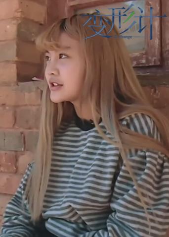 变形计第十一季