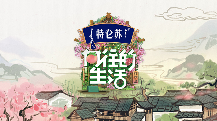 向往的生活第五季