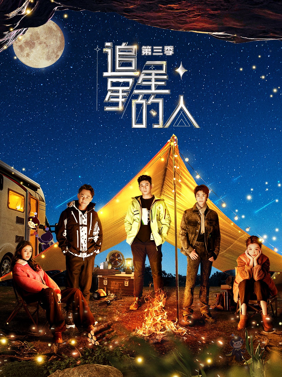 追星星的人第三季