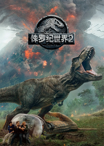 侏罗纪世界2普通话版
