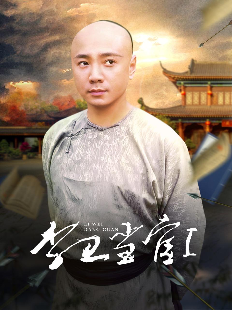 李卫当官第一部
