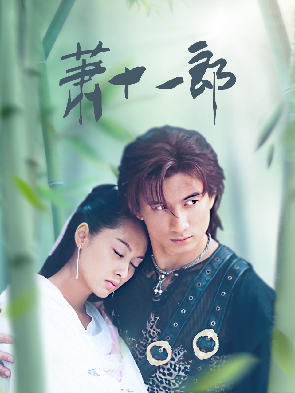 萧十一郎