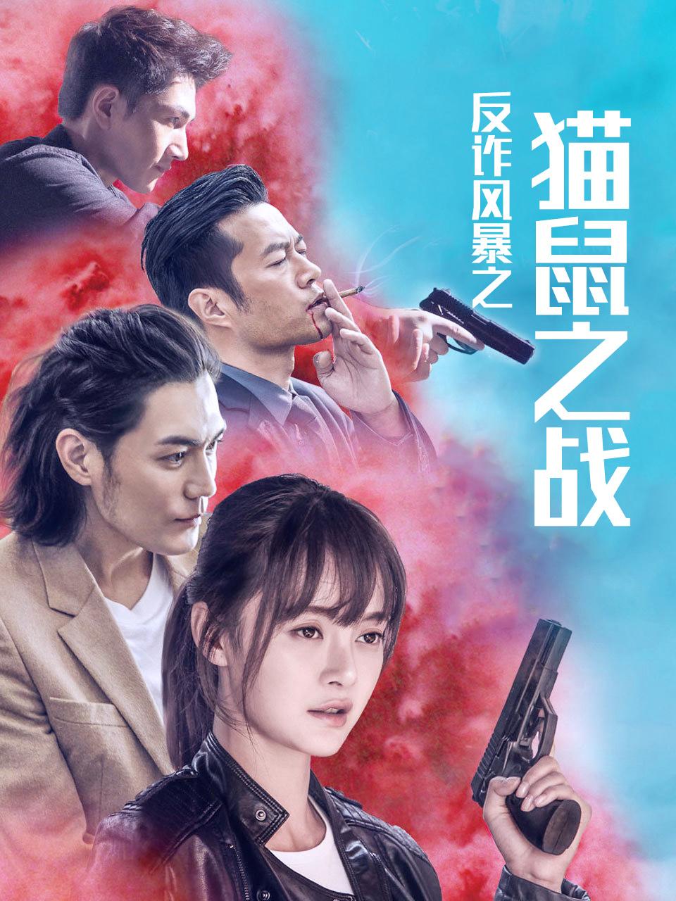 反诈风暴之猫鼠之战