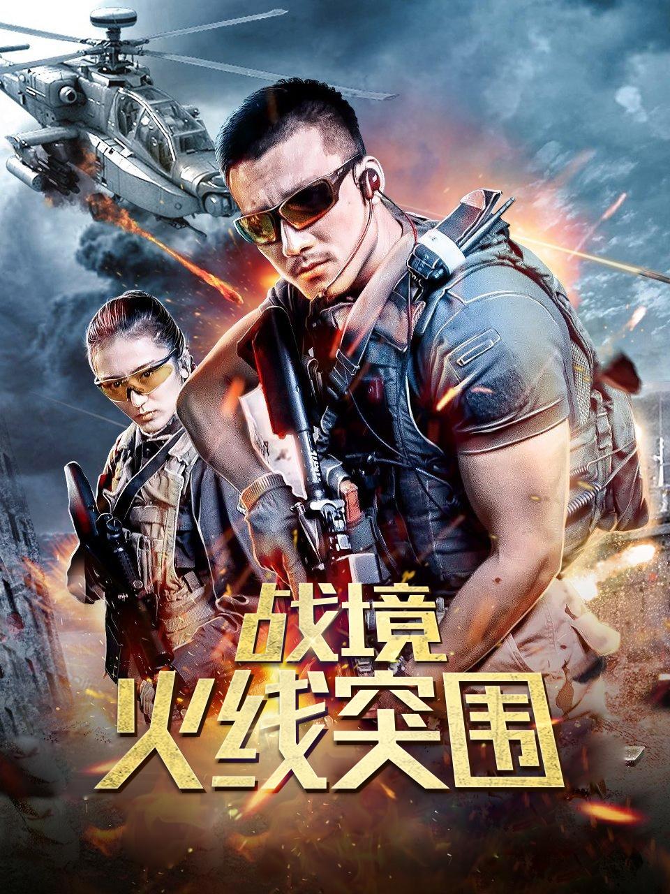 战境火线突围
