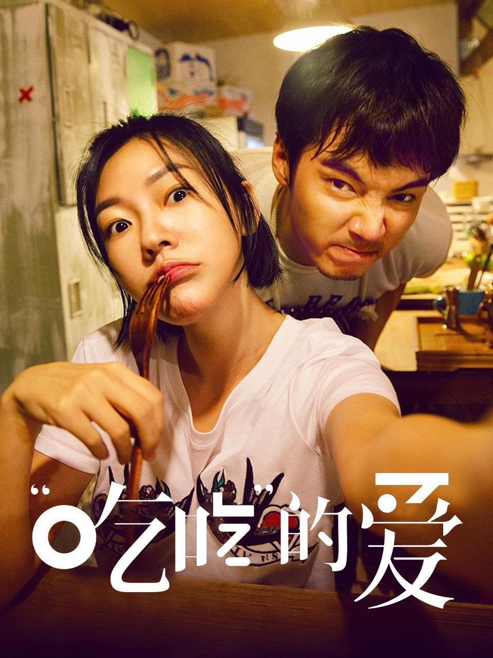 &amp;quot;吃吃&amp;quot;的爱
