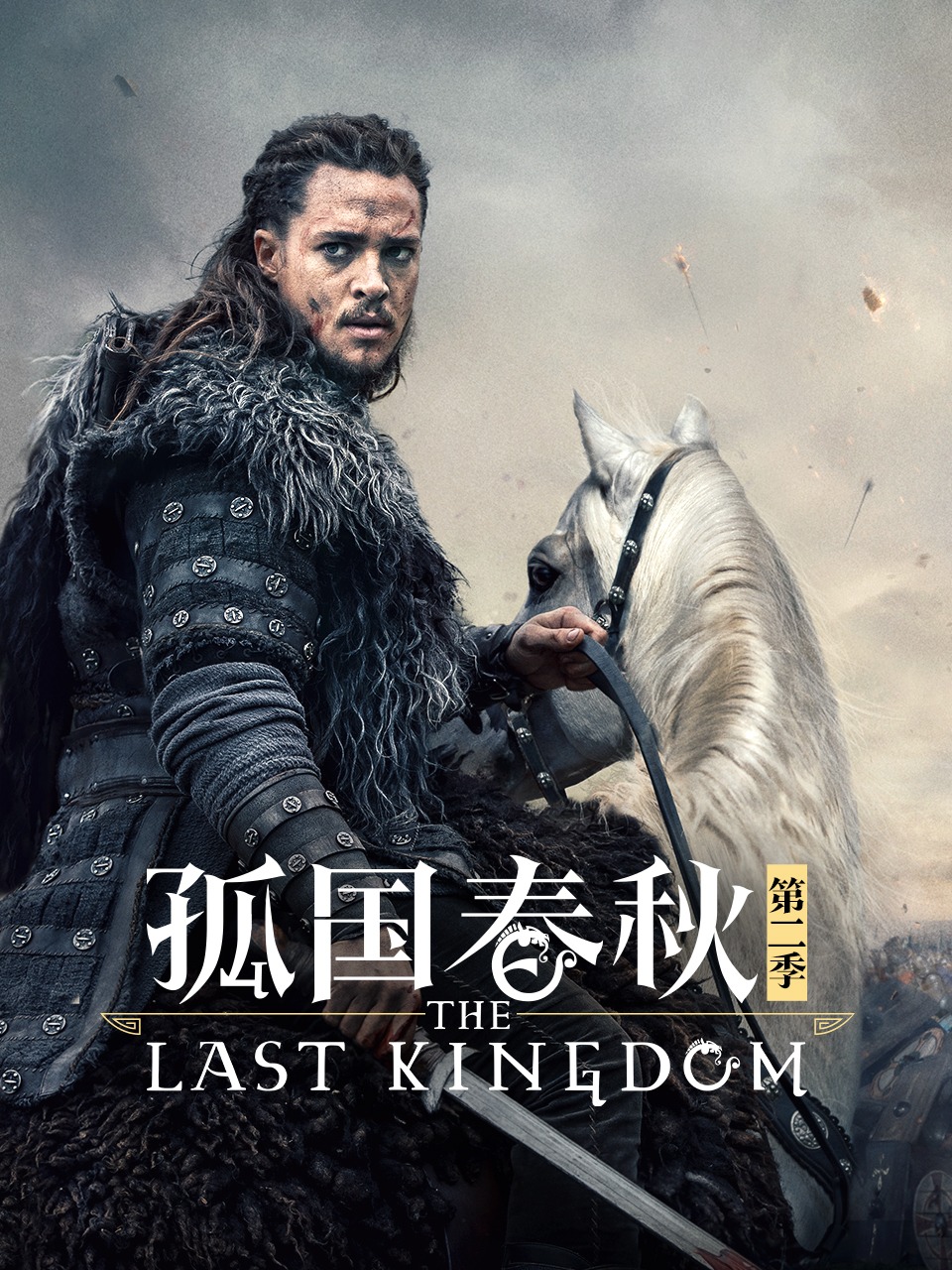 孤国春秋第二季