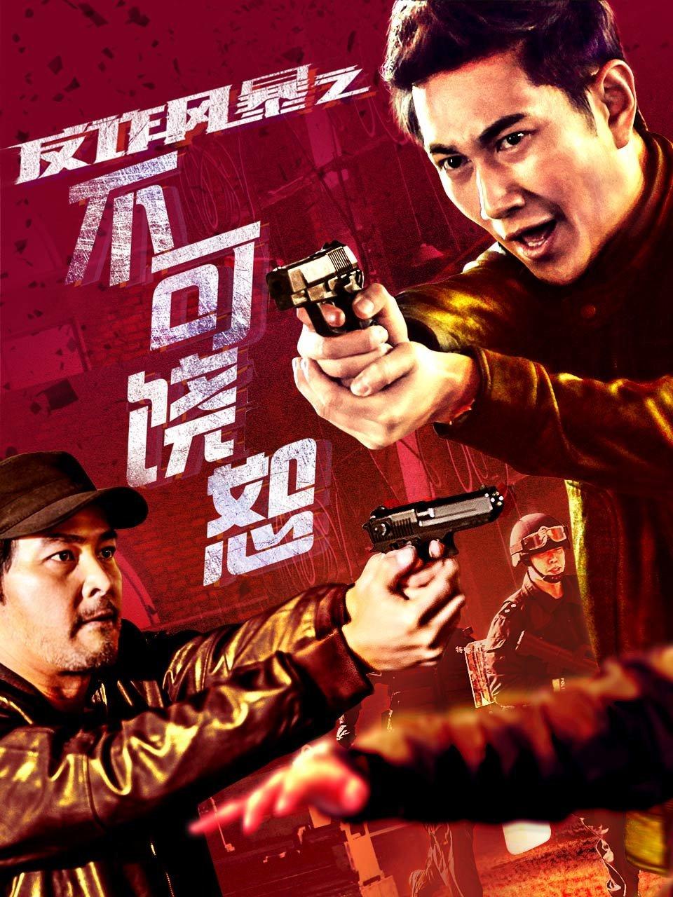反诈风暴之不可饶恕