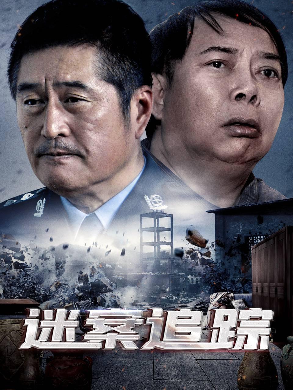 迷案追踪