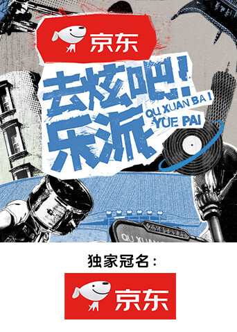 去炫吧乐派