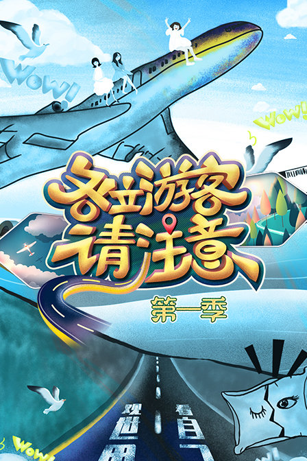 各位游客请注意