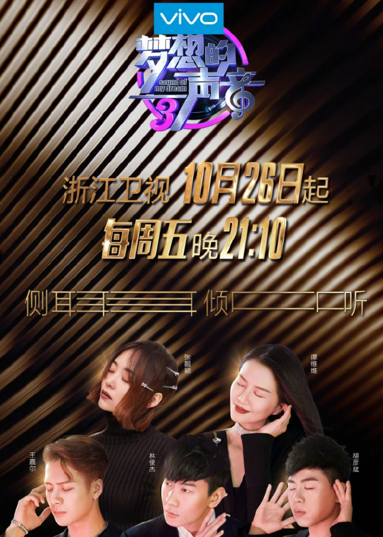 梦想的声音第三季