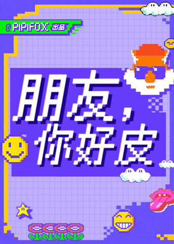 朋友你好皮