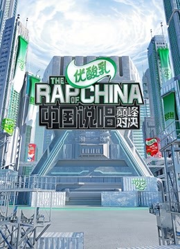 中国说唱巅峰对决