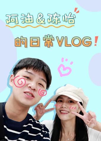 阿油&amp;amp;amp;amp;陈怡的日常vlog2020