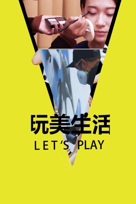 玩美生活Let&amp;amp;amp;#039;sPlay